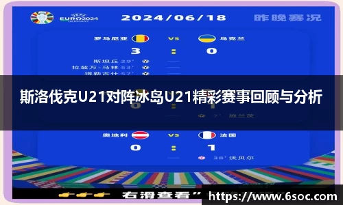 斯洛伐克U21对阵冰岛U21精彩赛事回顾与分析